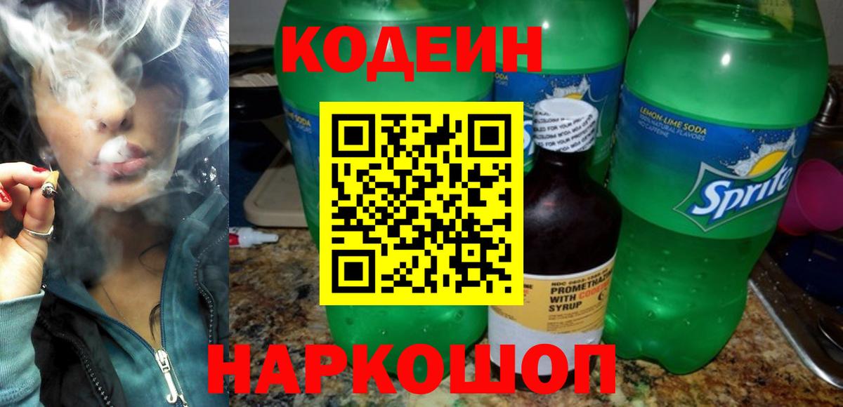 Кодеин напиток Lean (лин) Новозыбков