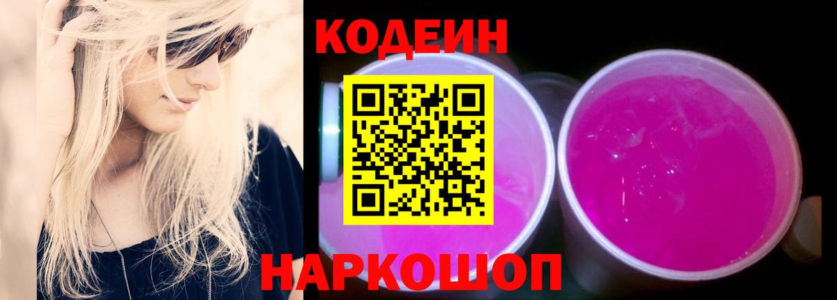 Новозыбков  Codein Purple Drank  Вход с VPN 